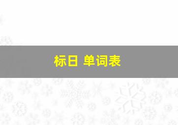 标日 单词表